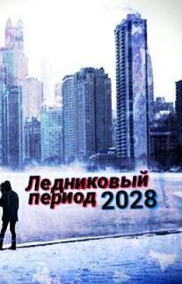 Ледниковый Период 2028