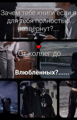 От колег до......