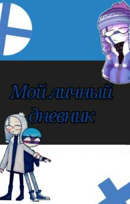 🇪🇪💙Эстонский дневник💙🇪🇪 [ЗАМОРОЖЕН!]