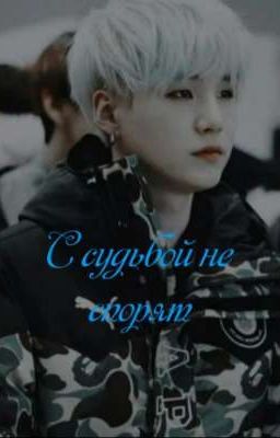 С судьбой не спорят