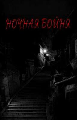 Ночная бойня