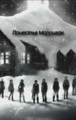 Поместье Морриган