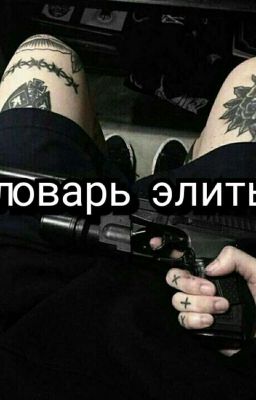 Гловарь элиты