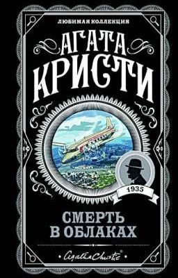 Агата Кристи - Смерть в облаках