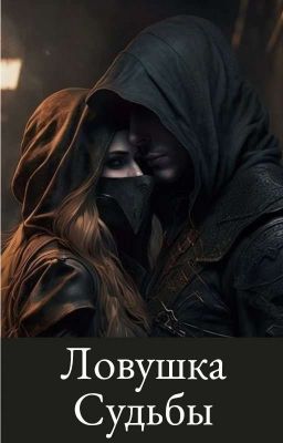 Ловушка судьбы 