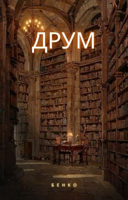 Друм