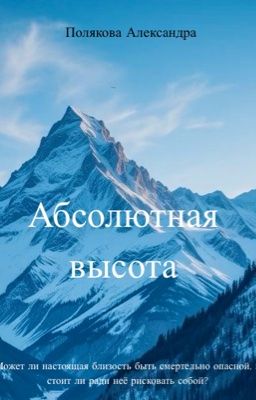 Абсолютная высота 