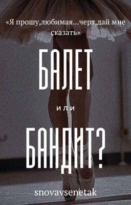Балет или бандит? [18+]