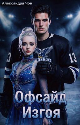 Офсайд изгоя