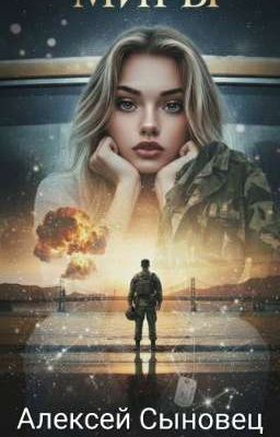 Разорванные Миры