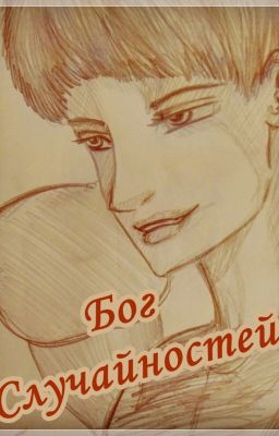 Бог случайностей