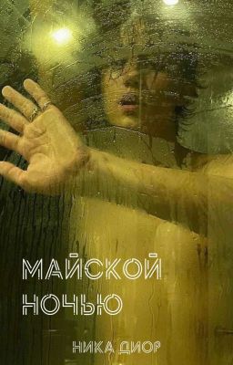 Майской ночью