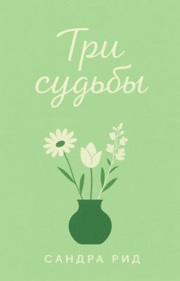 Три судьбы