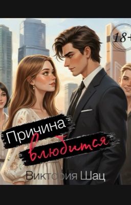 Причина влюбится | 18+
