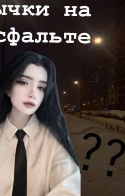 °^•Бычки на асфальте•^°