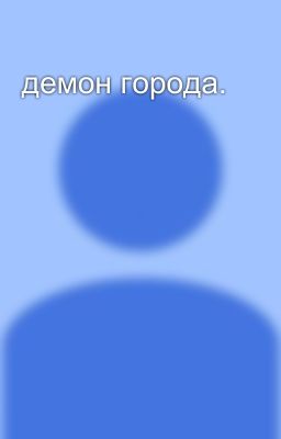 демон города.