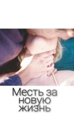 Месть за новую жизнь