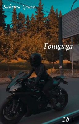 Гонщица