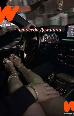 непоседа Дэмиана