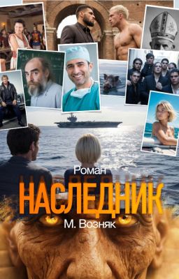 Наследник