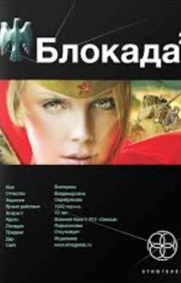 Блокада 2. Тень Зигфрида