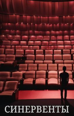 Синервенты