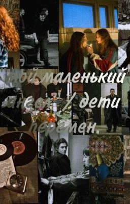Дети перемен / "мой маленький ангел"