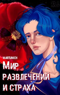 Мир развлечений и страха