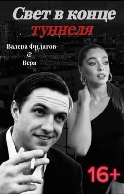 Свет в конце туннеля | Валера Филатов ( Фил ) | Бригада |