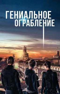 Идеальное ограбление.