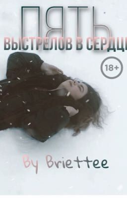 Пять выстрелов в сердце «18+»