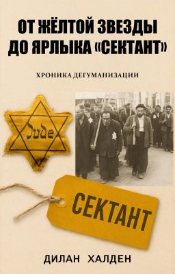 От желтой звезды до ярлыка «сектант». Хроника дегуманизации