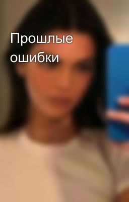 Прошлые ошибки