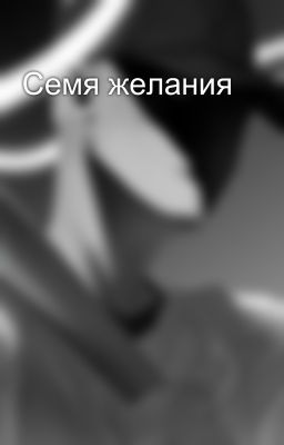 Семя желания