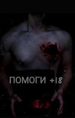 ПОМОГИ 18+