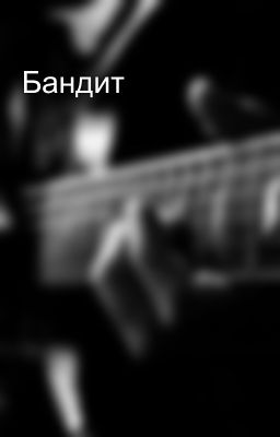 Бандит