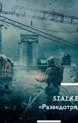 S.T.A.L.K.E.R. "Разведотряд»