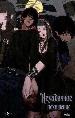 Неудачное похищение
