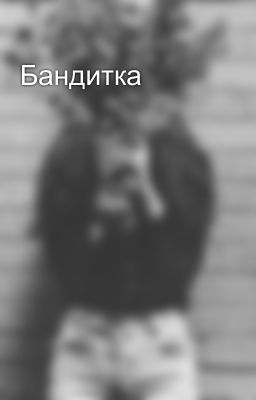 Бандитка