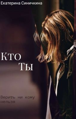 КТО ТЫ