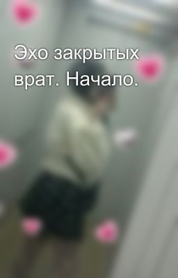 Эхо закрытых врат. Начало.
