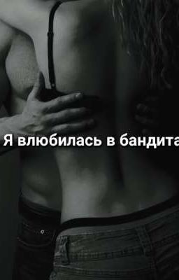 Я влюбилась в бандита