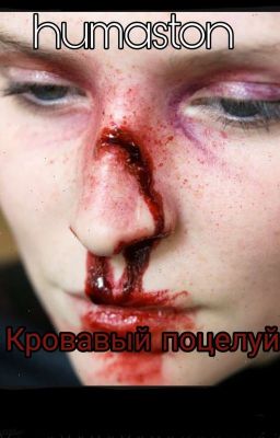 Двойники ●HUMASTON● "Прости За Любовь" ●HUMASTON●