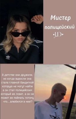 Мистер полицейский•J.D•