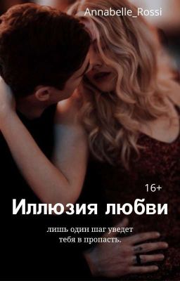 Иллюзия любви. || 16+
