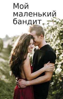 Мой маленький бандит 