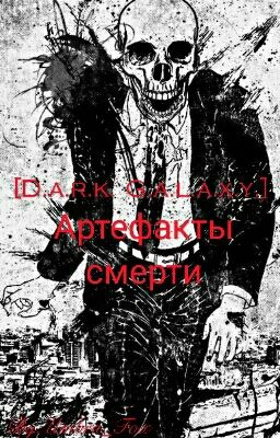 Артефакты смерти