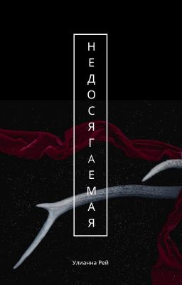 Недосягаемая