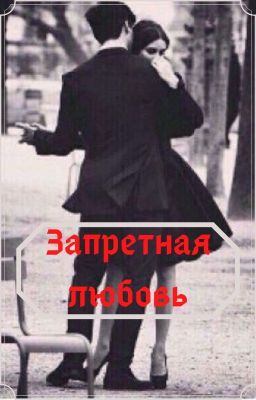 Запретная любовь