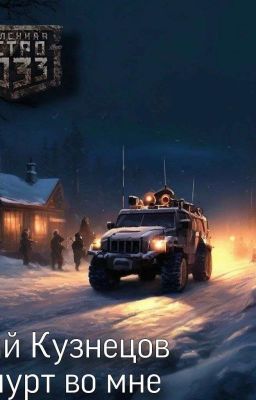 Вселенная Метро 2033. Удмурт во Мне